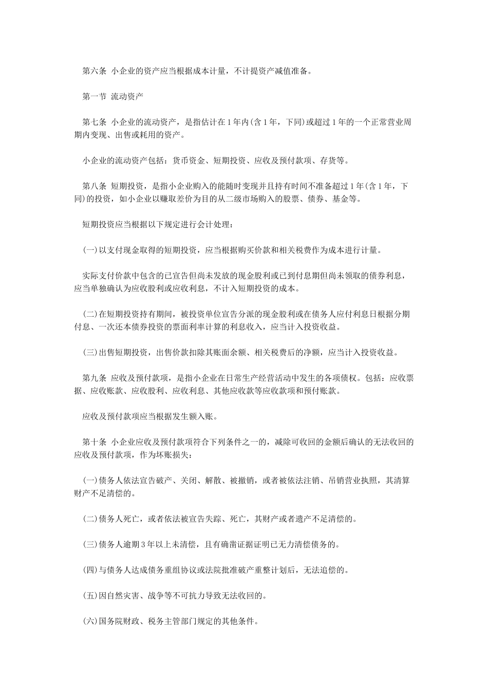 小企业会计准则_第2页