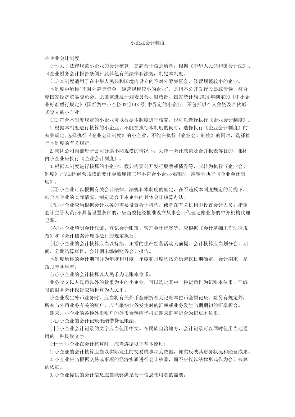 小企业会计制度_第1页