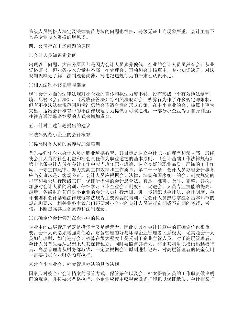 小企业会计核算调查报告_第2页