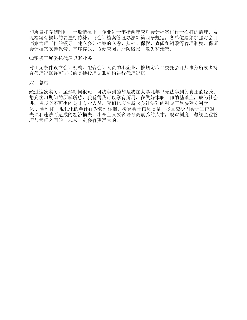 小企业会计核算调查报告_第3页
