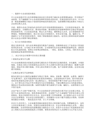 小企业会计核算调查报告