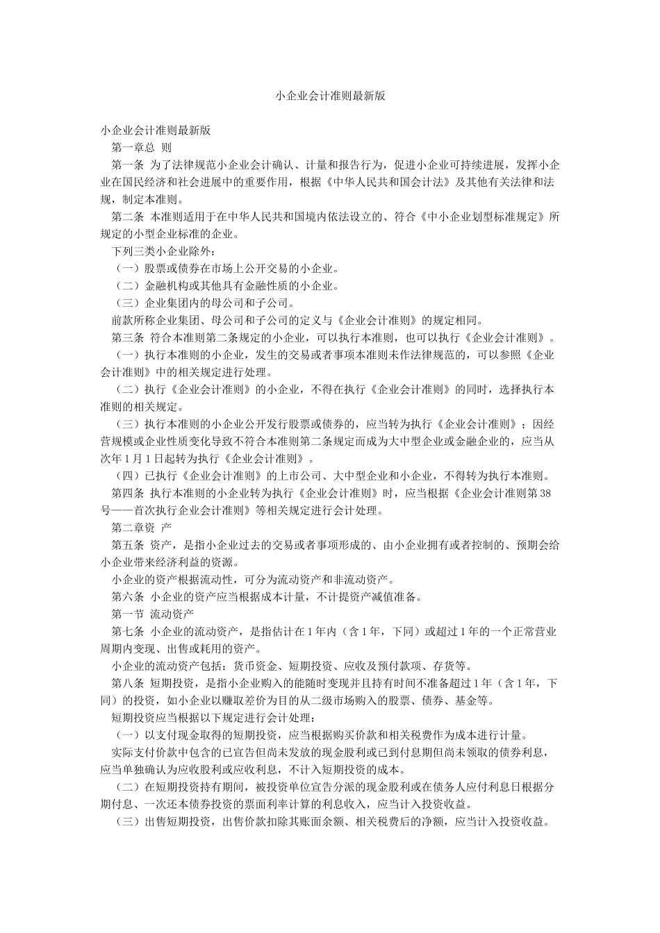 小企业会计准则最新版_第1页