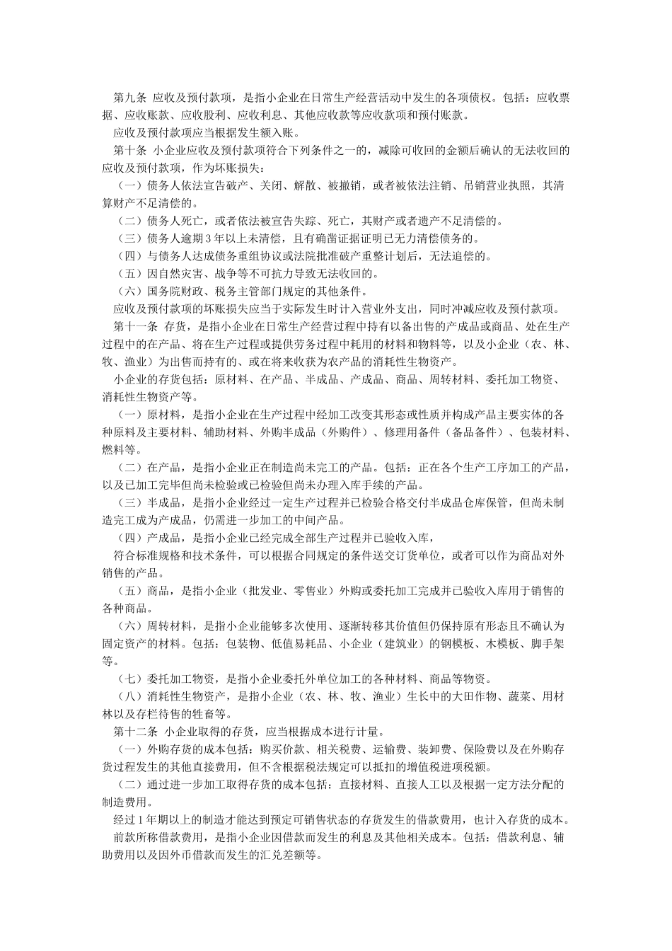 小企业会计准则最新版_第2页