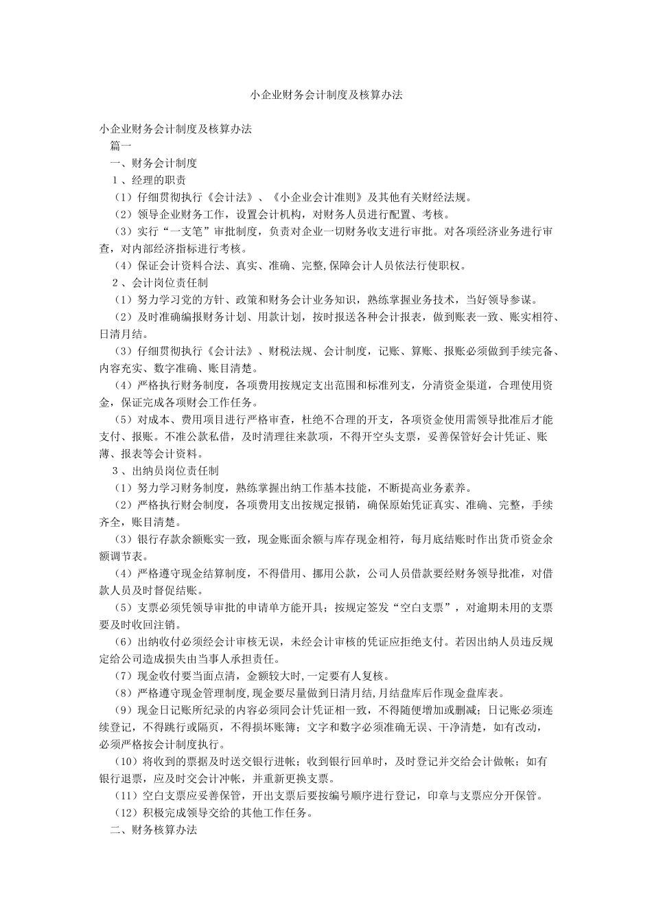 小企业财务会计制度及核算办法_第1页