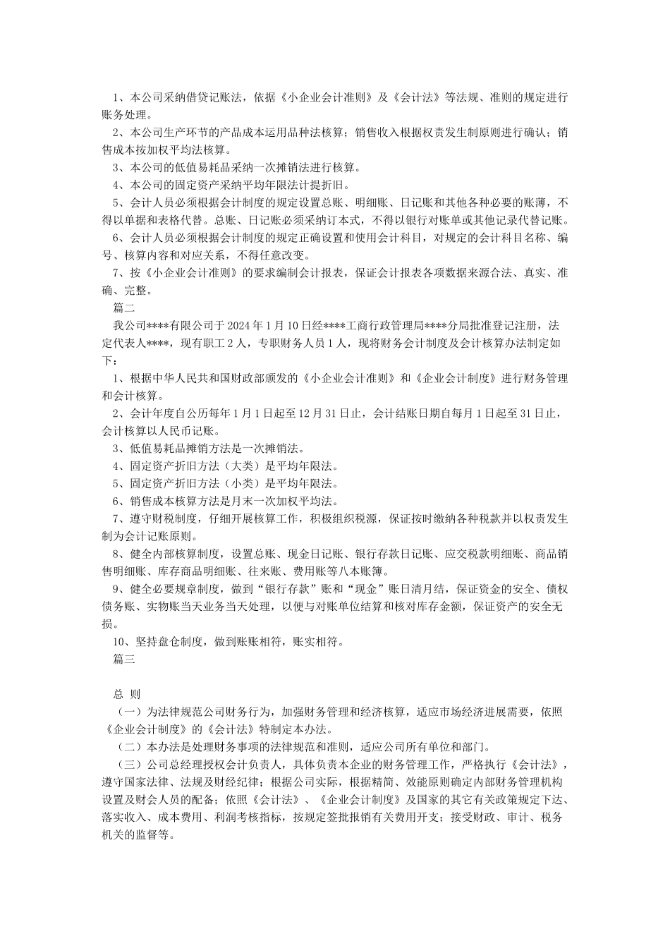 小企业财务会计制度及核算办法_第2页