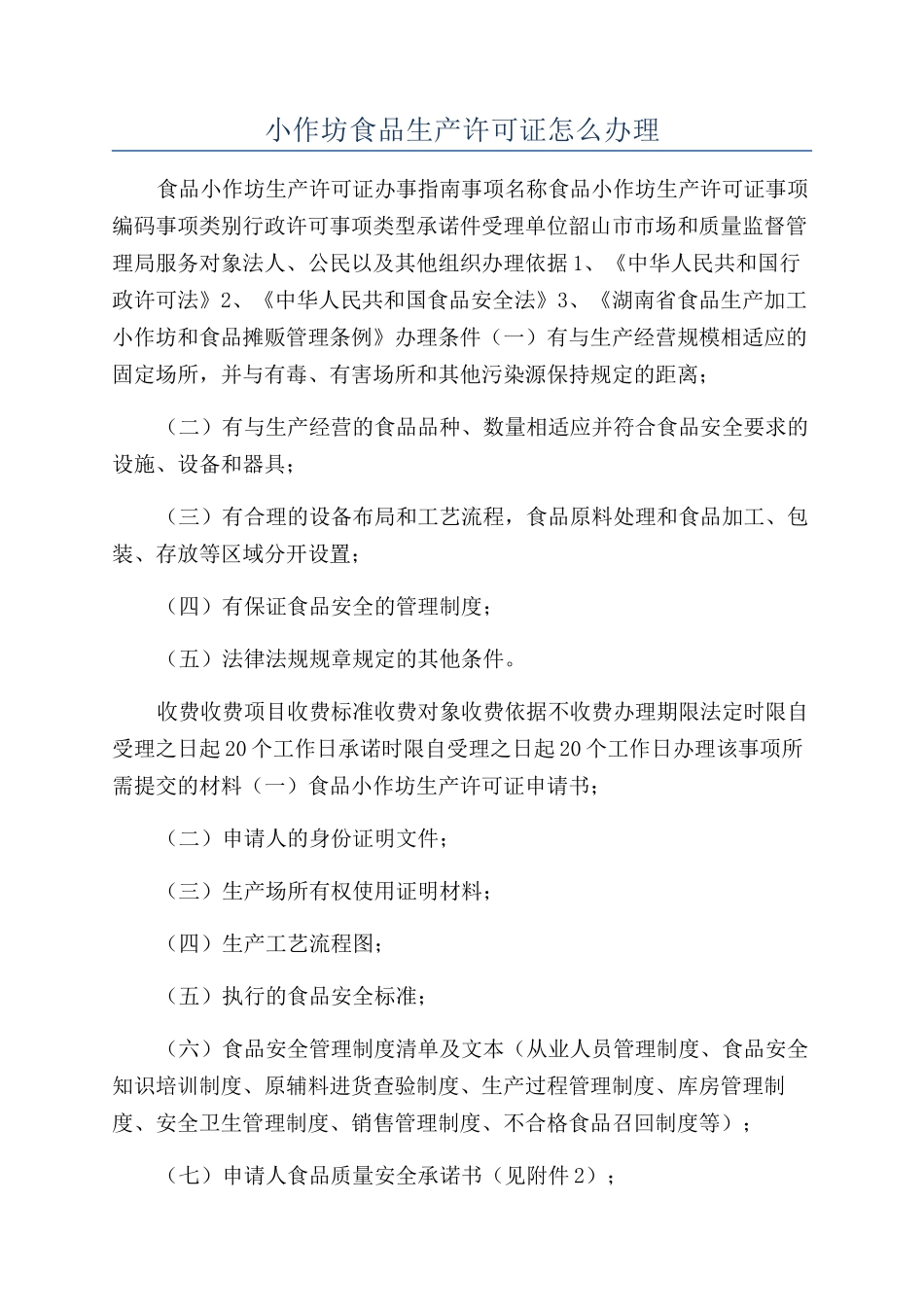 小作坊食品生产许可证怎么办理_第1页