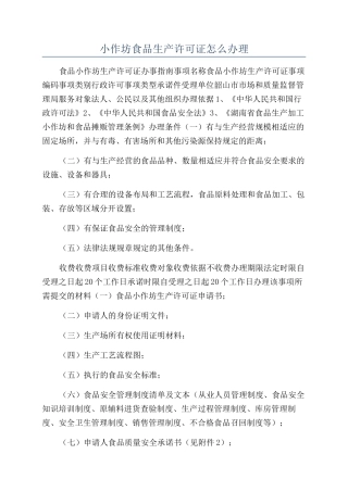 小作坊食品生产许可证怎么办理