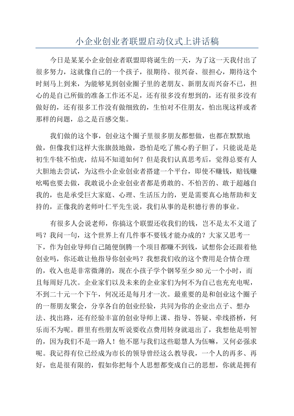 小企业创业者联盟启动仪式上讲话稿_第1页