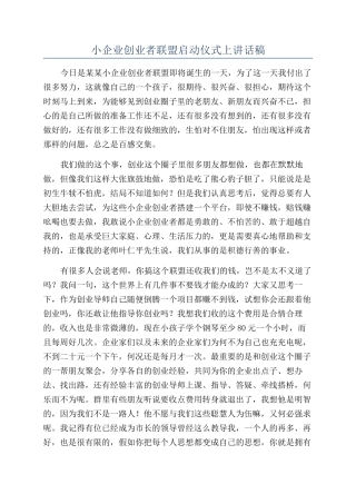 小企业创业者联盟启动仪式上讲话稿