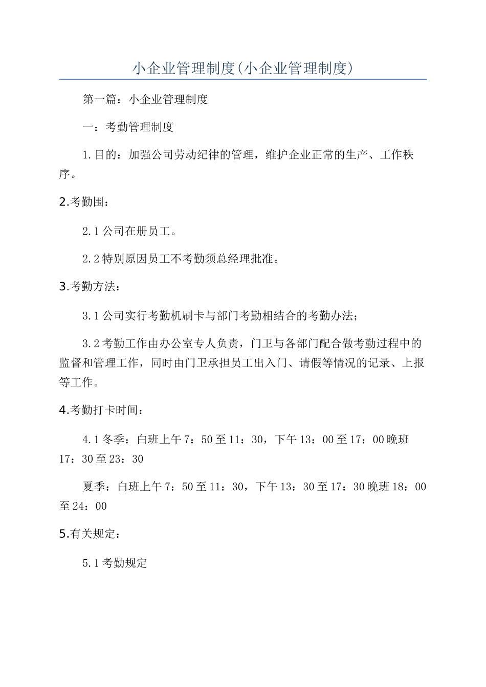 小企业管理制度_第1页