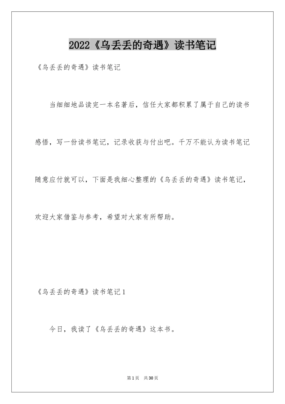 2022《乌丢丢的奇遇》读书笔记_第1页