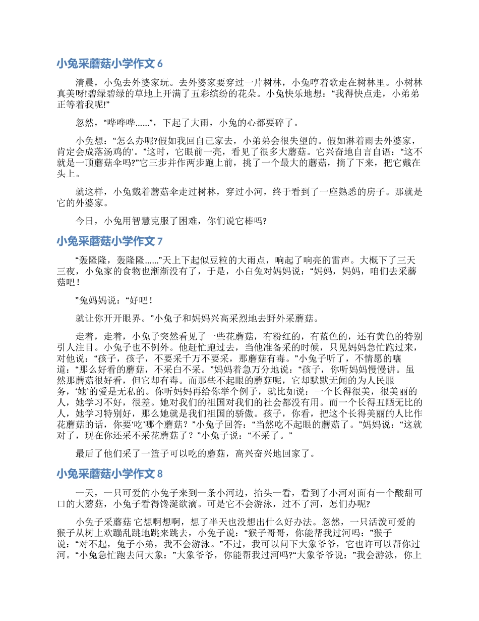 小兔采蘑菇小学作文_第3页