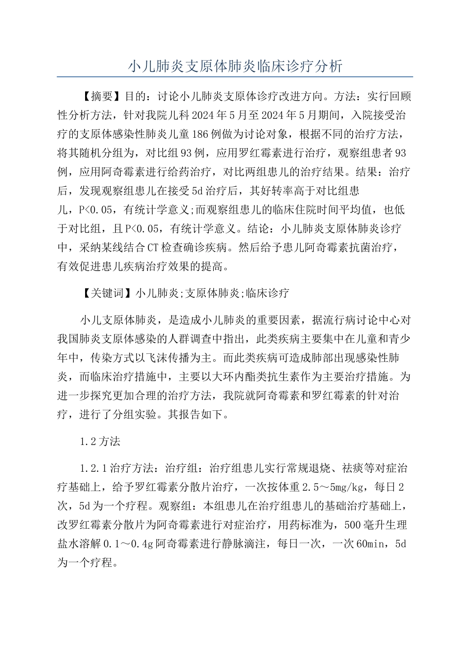 小儿肺炎支原体肺炎临床诊疗分析_第1页