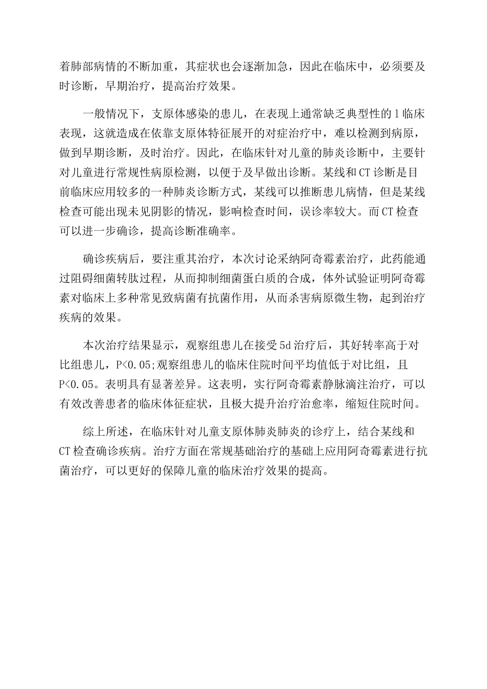 小儿肺炎支原体肺炎临床诊疗分析_第3页