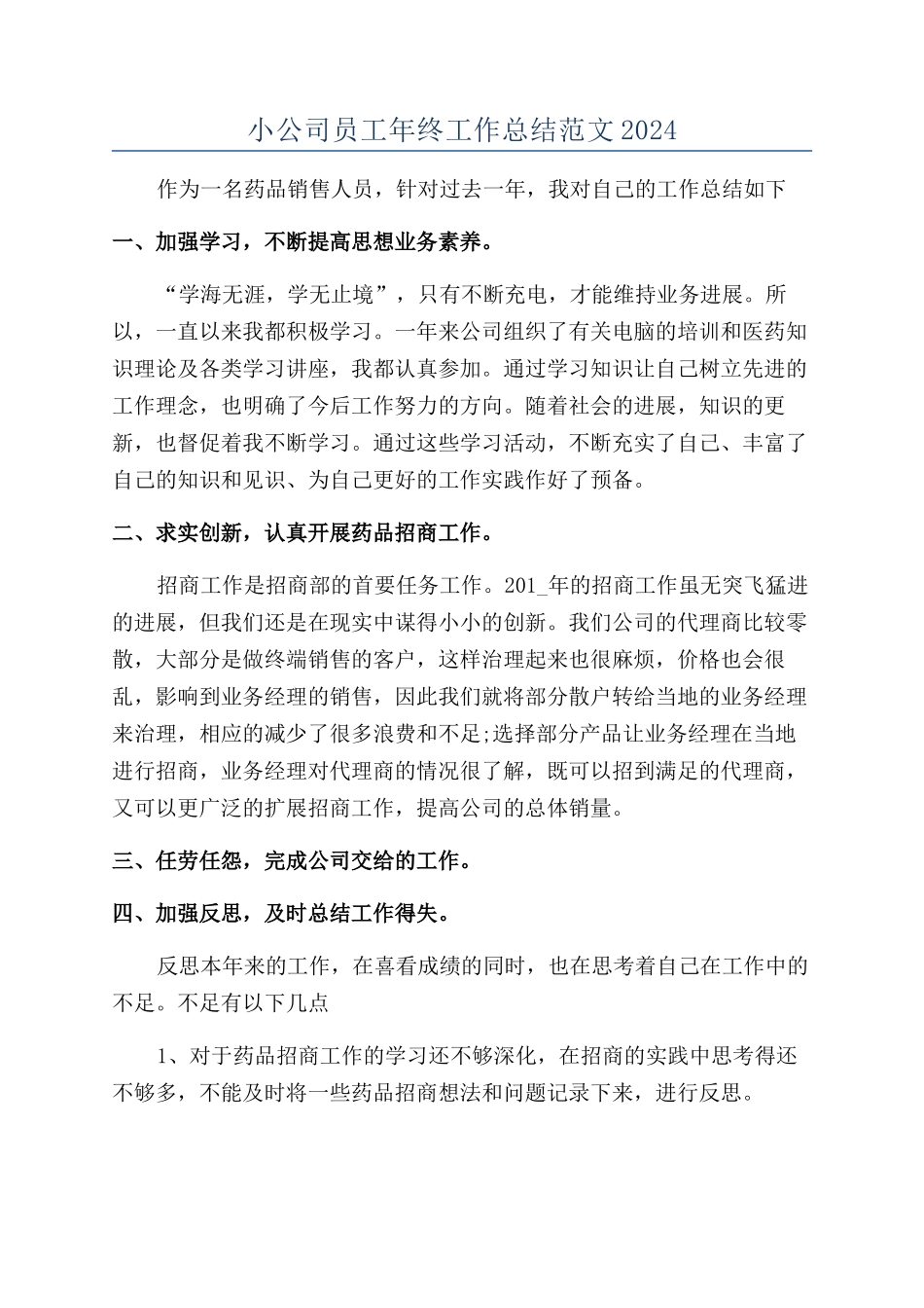 小公司员工年终工作总结范文2024_第1页