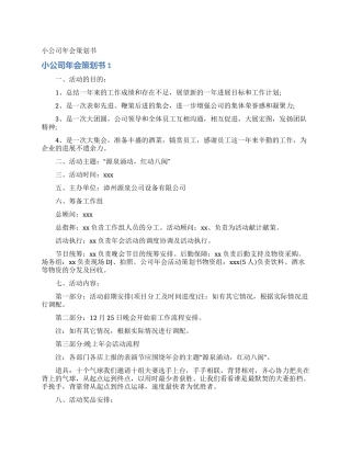 小公司年会策划书
