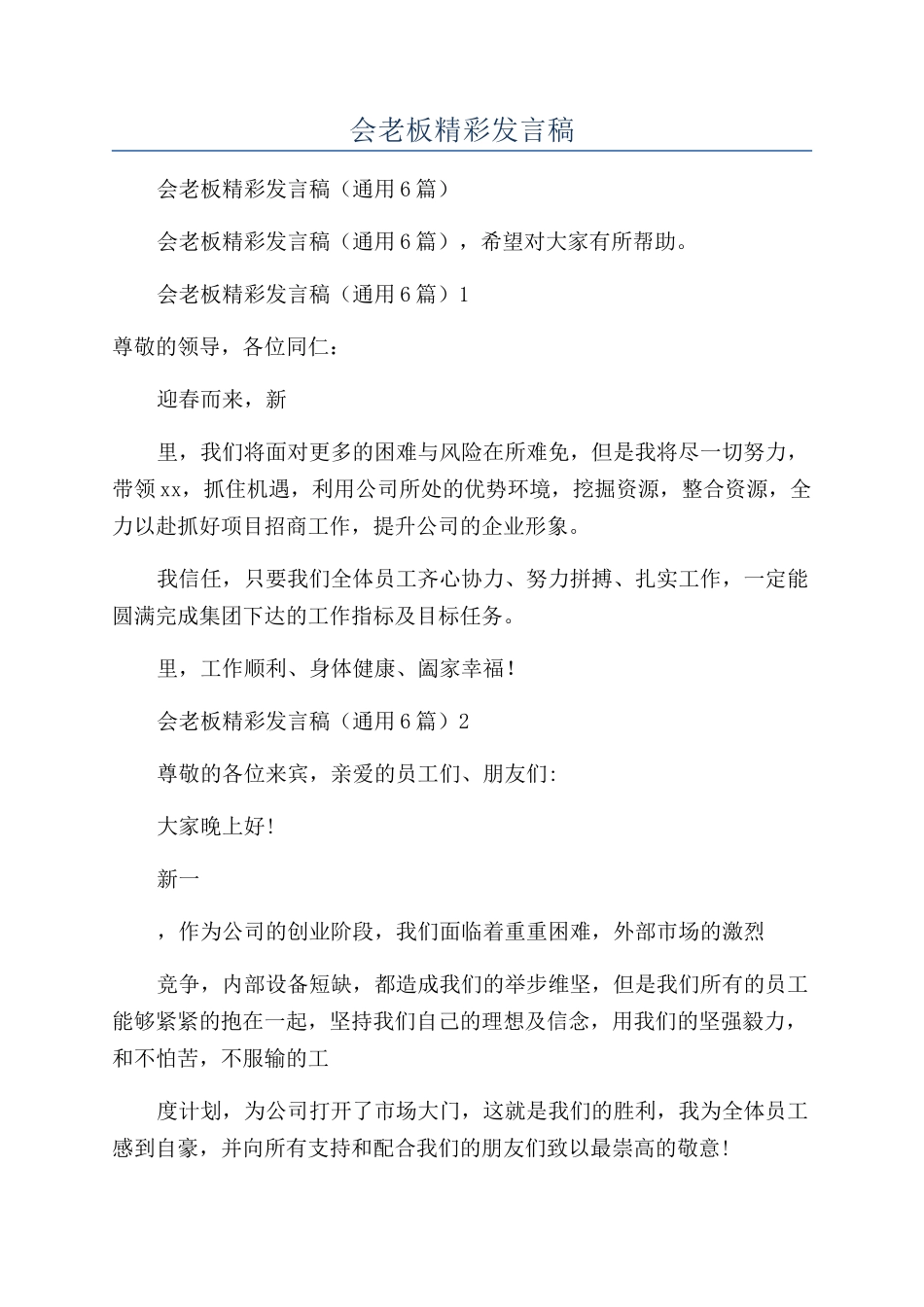 小公司年会老板精彩发言稿_第1页