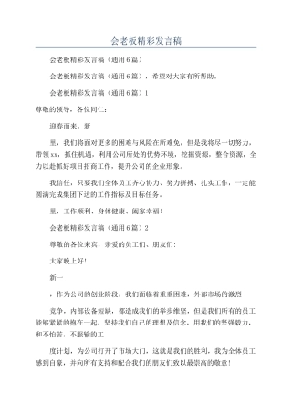 小公司年会老板精彩发言稿