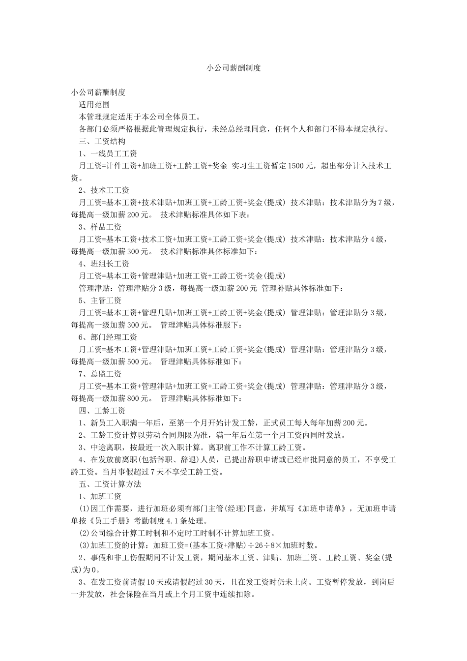 小公司薪酬制度_第1页