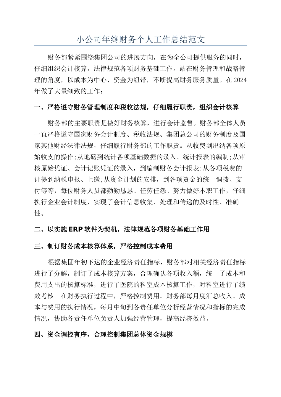 小公司年终财务个人工作总结范文_第1页