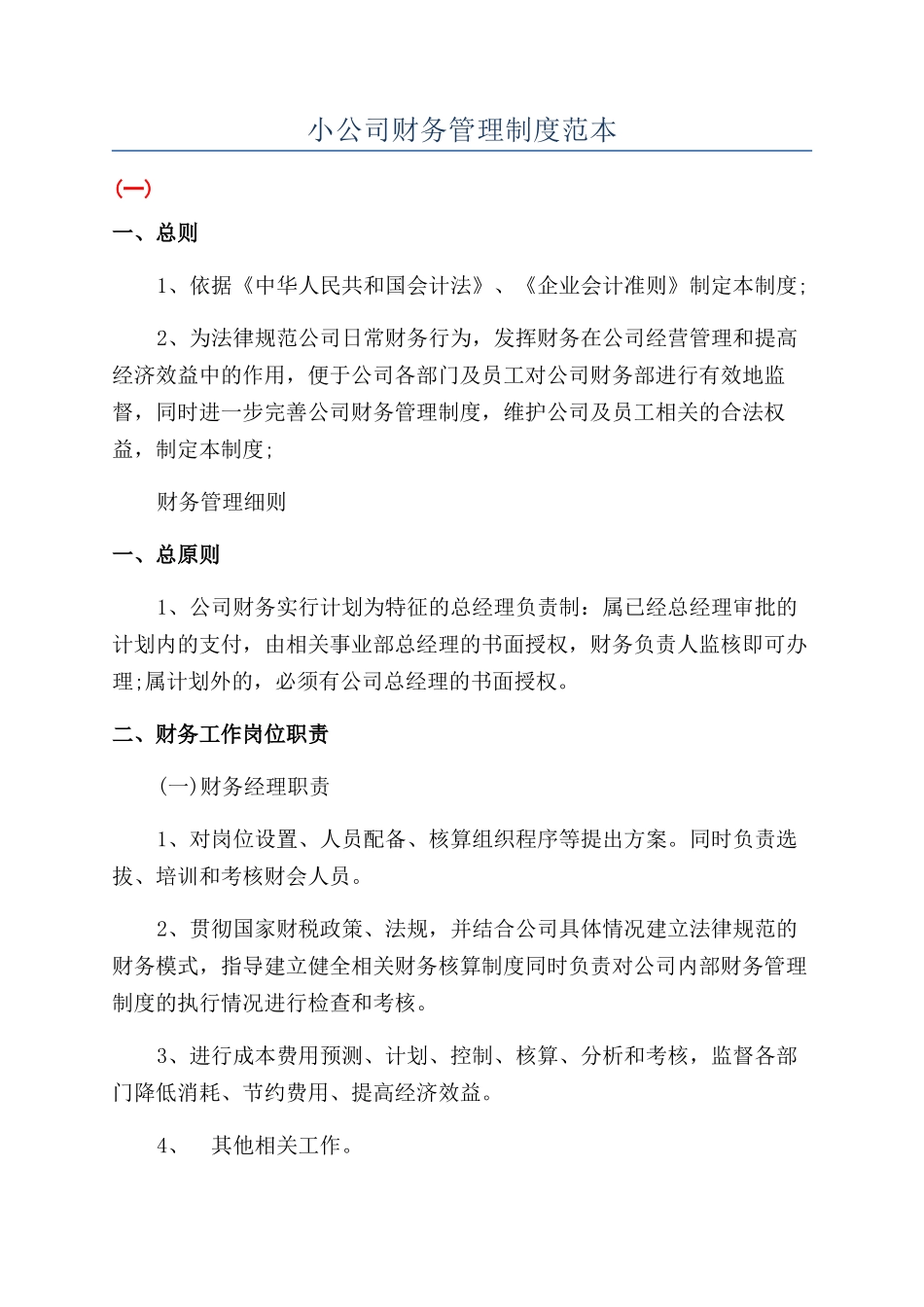 小公司财务管理制度范本_第1页