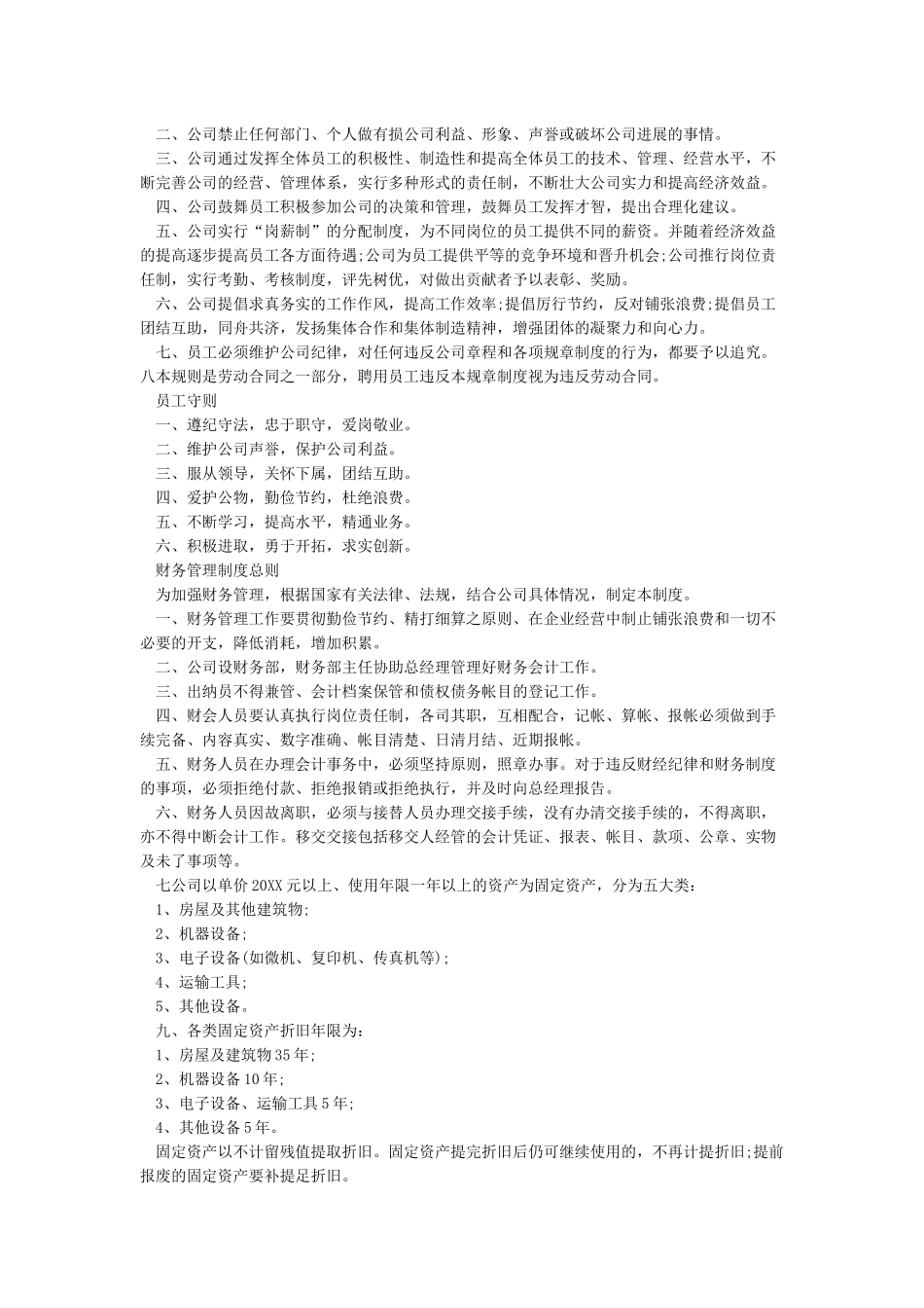小公司规章制度范本与员工守则_第2页