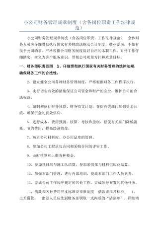小公司财务管理规章制度（含各岗位职责工作规范）