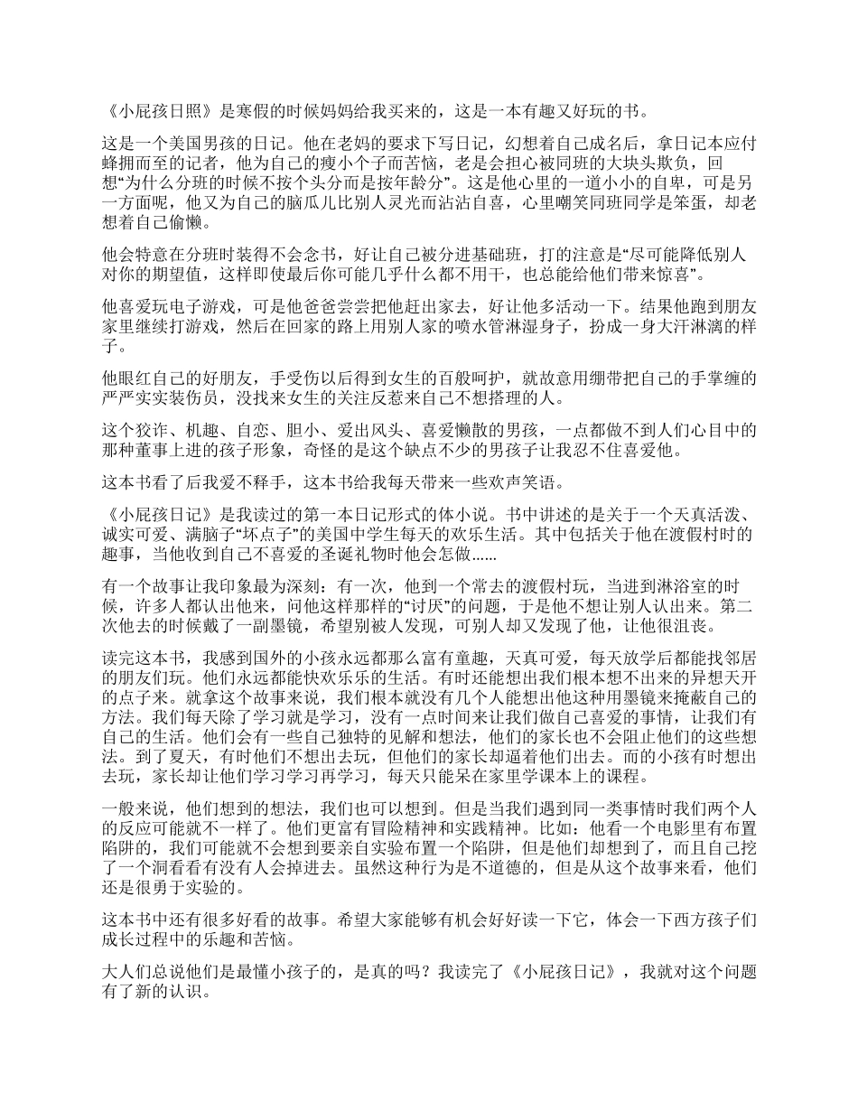 小关于屁孩日记的读后感600字_第2页