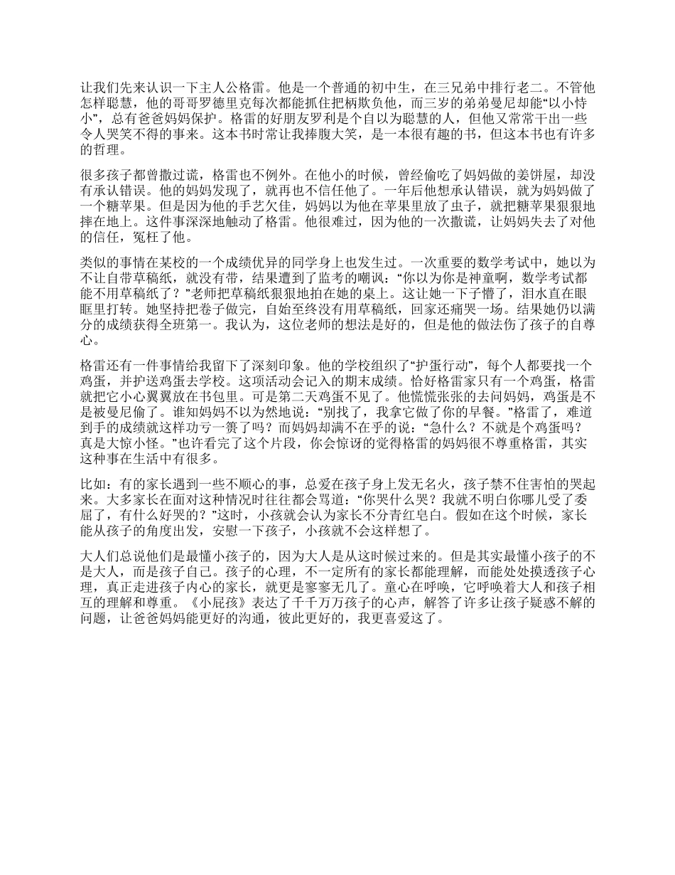 小关于屁孩日记的读后感600字_第3页