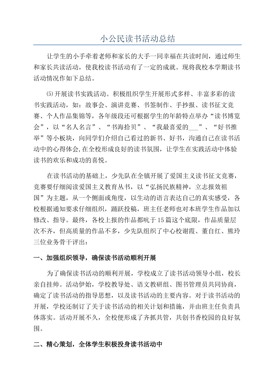 小公民读书活动总结_第1页