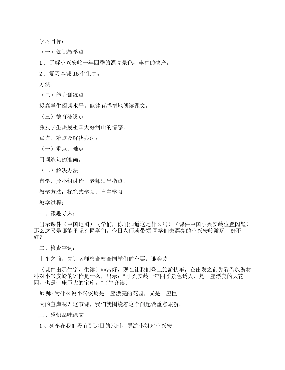 小兴安岭优秀教案_第1页