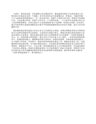 小区业主委员会主任就职演说