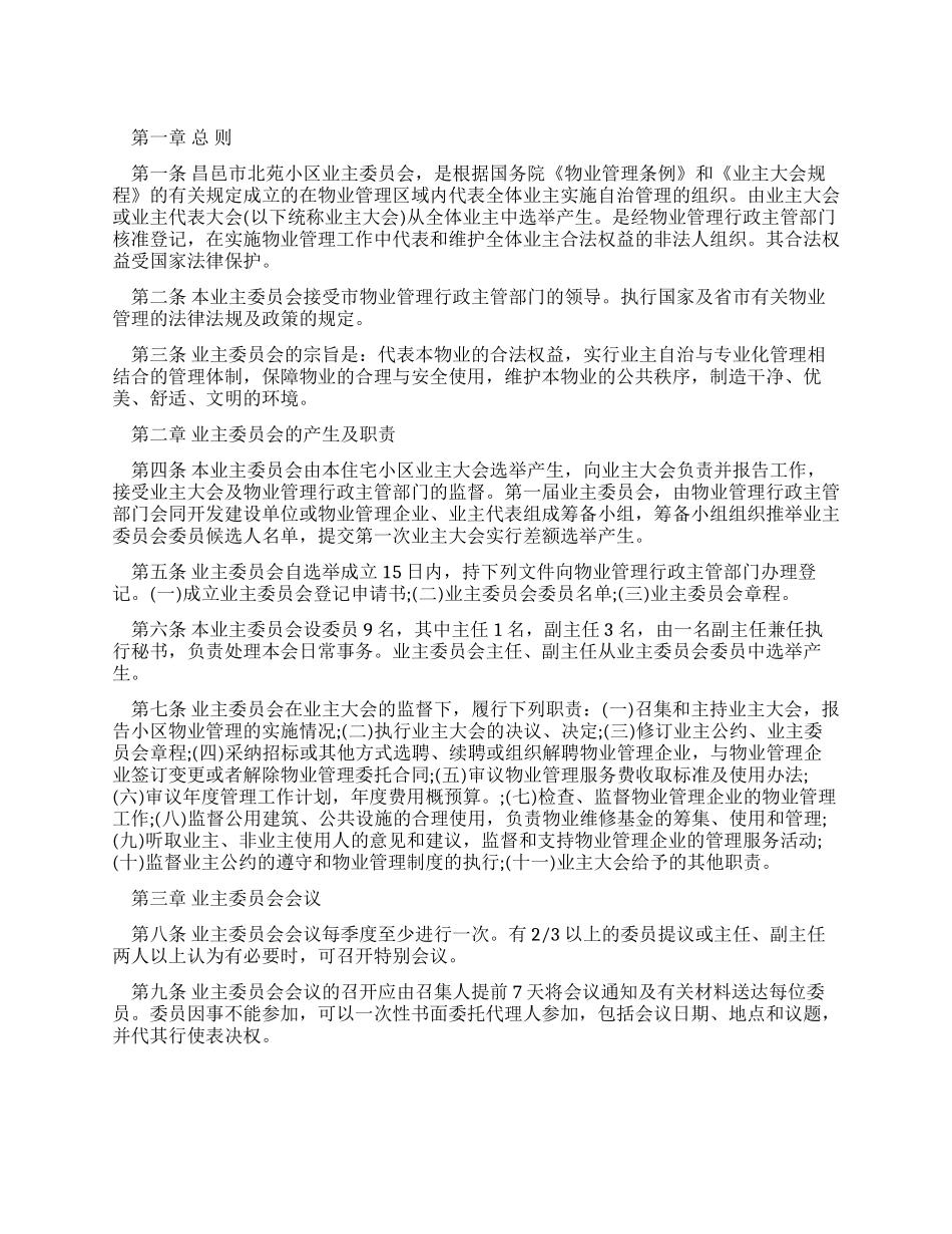 小区业主委员会的规章制度样稿_第1页