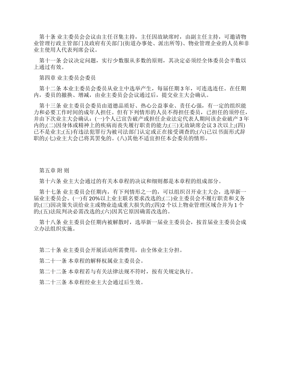 小区业主委员会的规章制度样稿_第2页