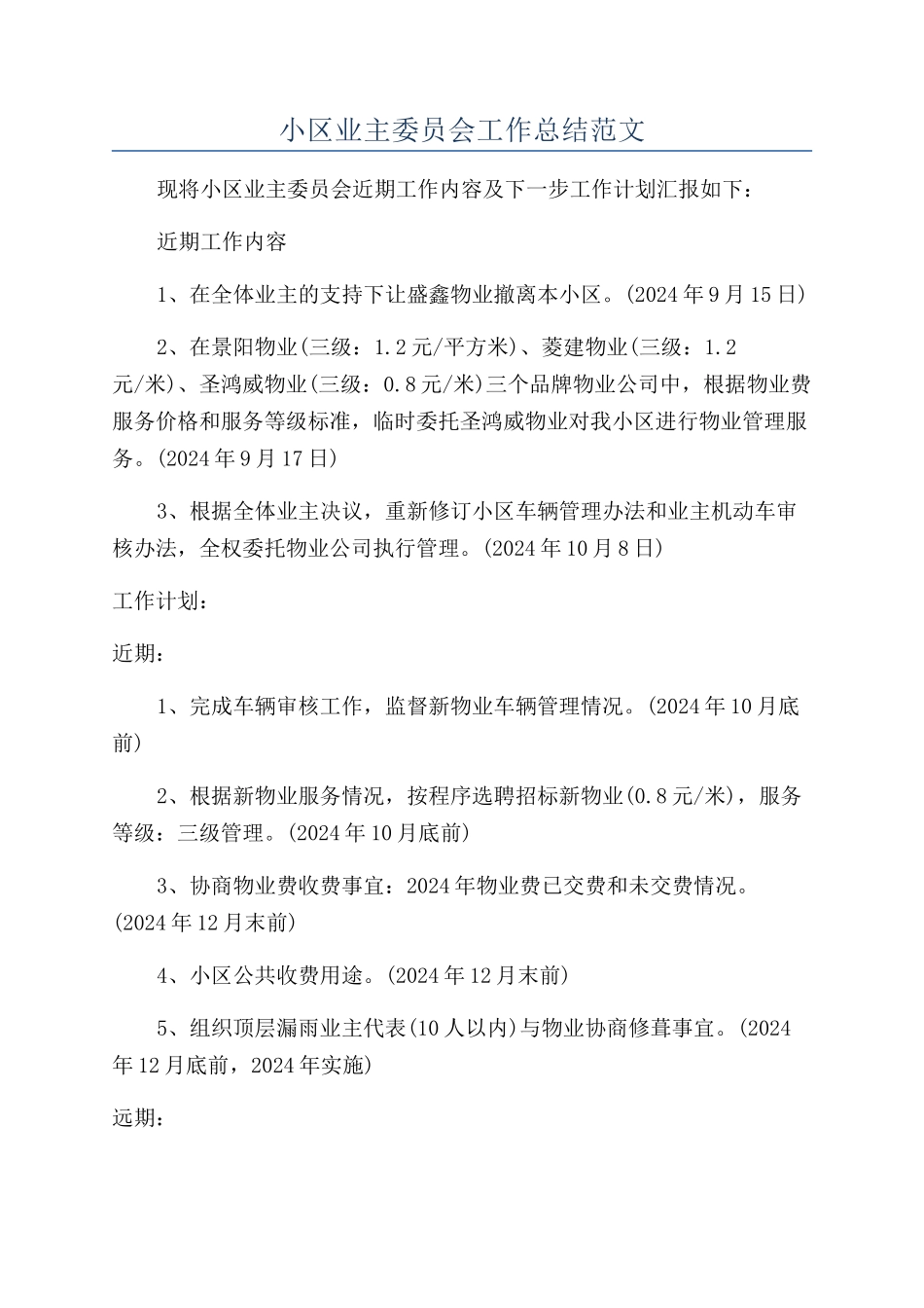 小区业主委员会工作总结范文_第1页