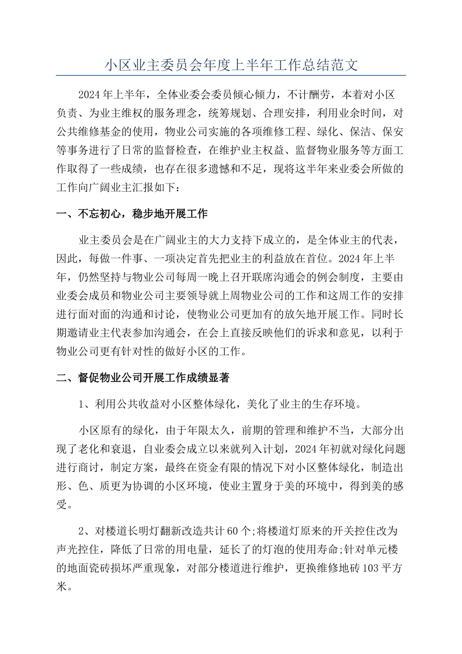 小区业主委员会年度上半年工作总结范文_第1页