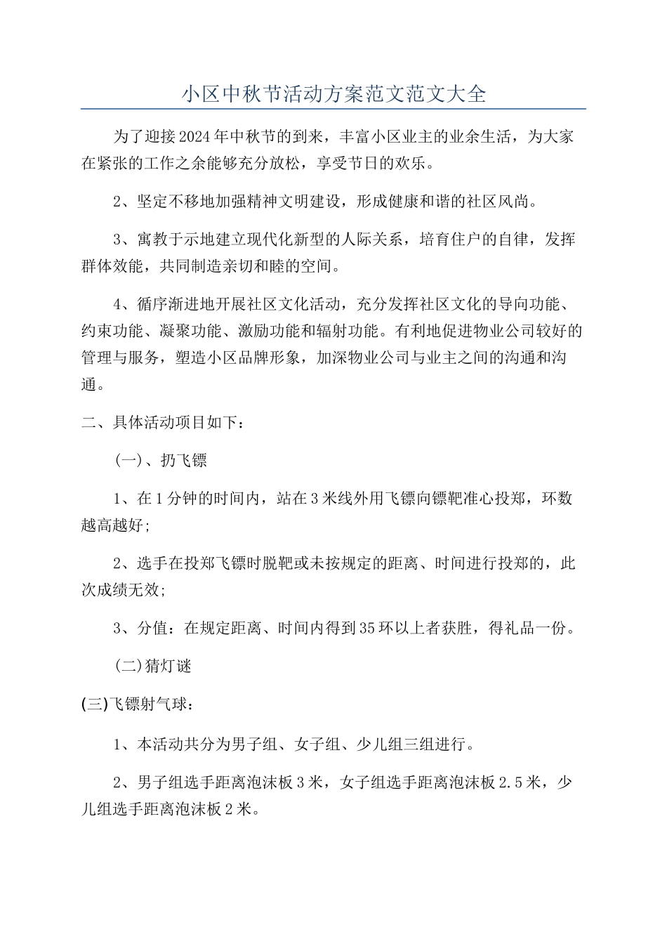 小区中秋节活动方案范文范文大全_第1页