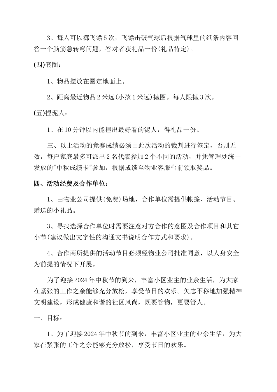 小区中秋节活动方案范文范文大全_第2页