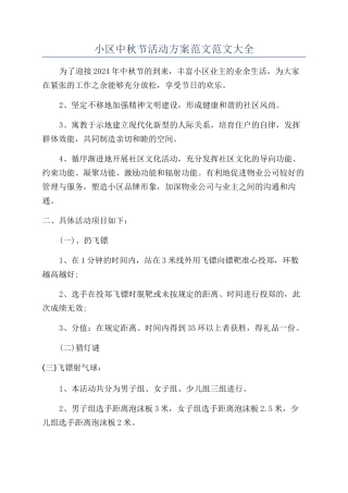 小区中秋节活动方案范文范文大全