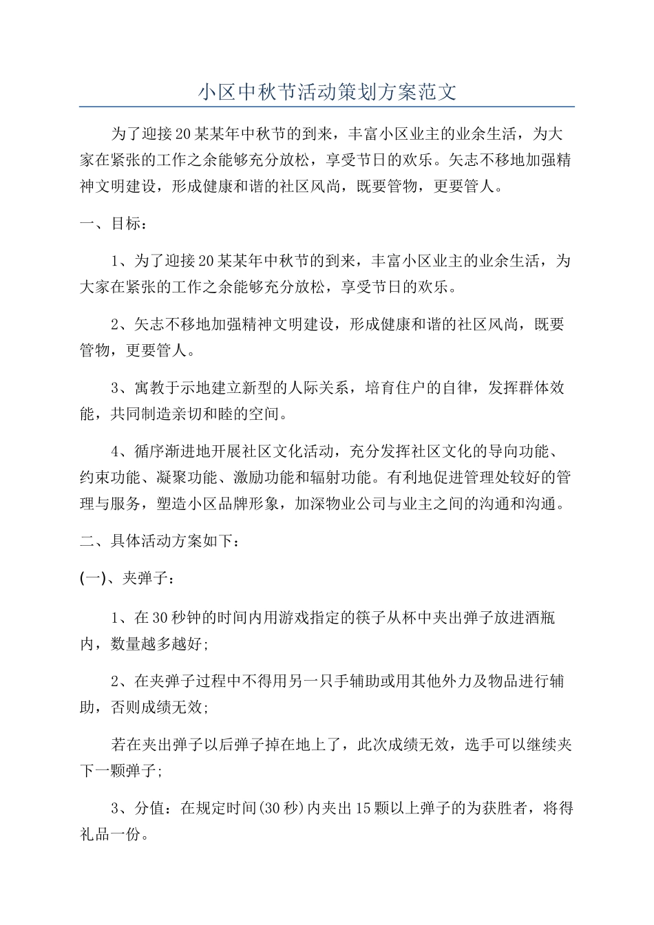 小区中秋节活动策划方案范文_第1页