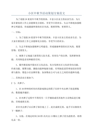 小区中秋节活动策划方案范文