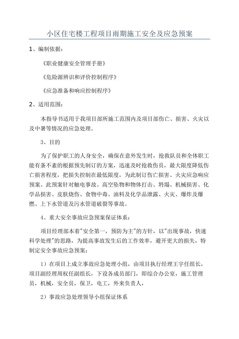 小区住宅楼工程项目雨期施工安全及应急预案_第1页