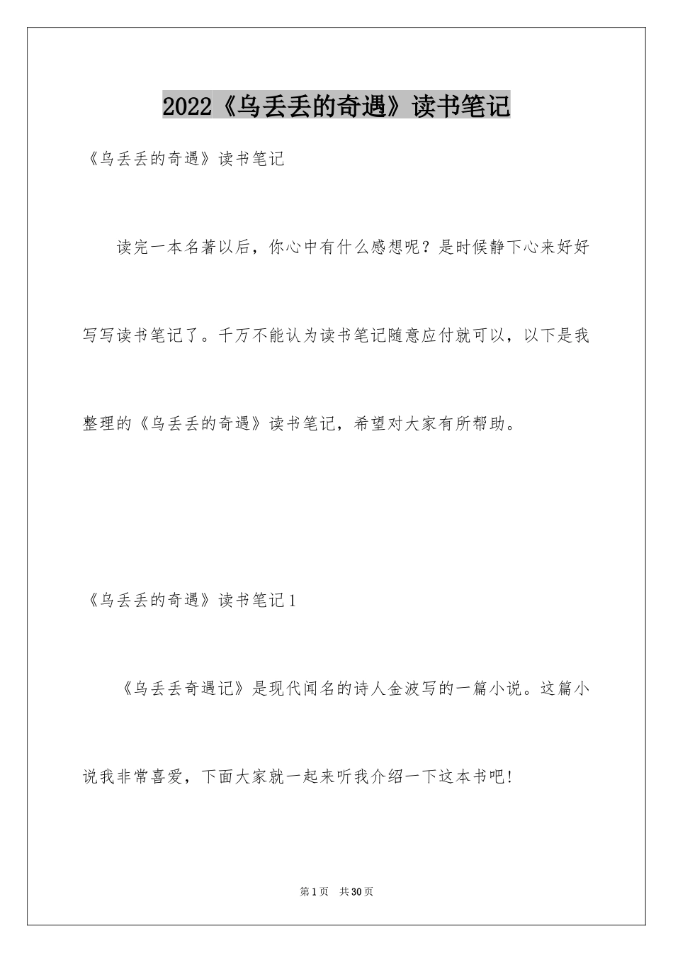 2022《乌丢丢的奇遇》读书笔记_3_第1页