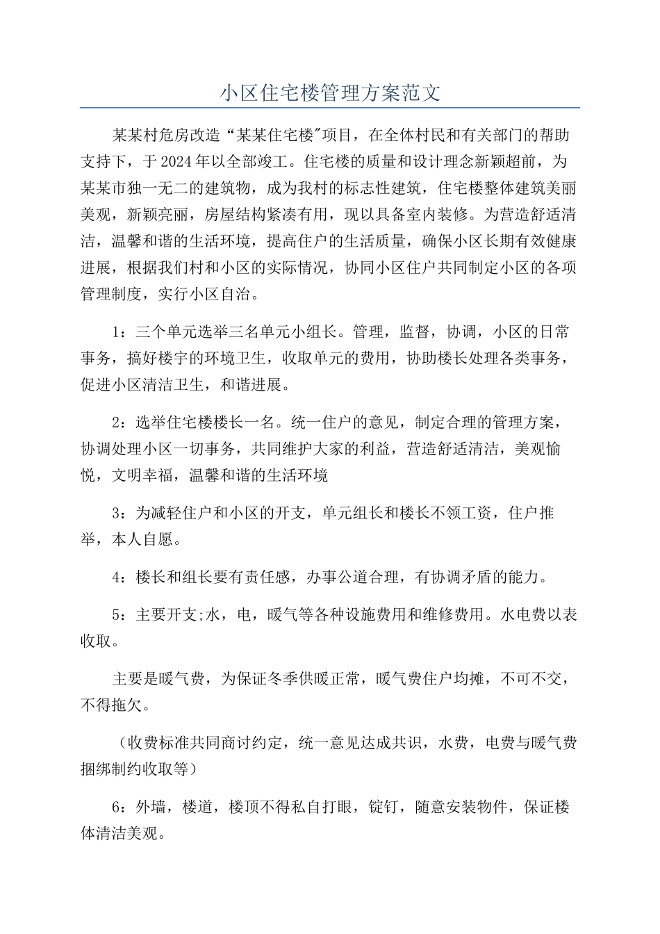 小区住宅楼管理方案范文_第1页