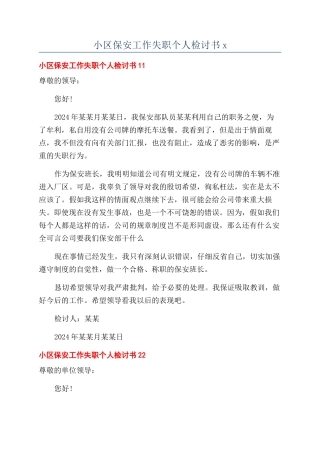 小区保安工作失职个人检讨书x