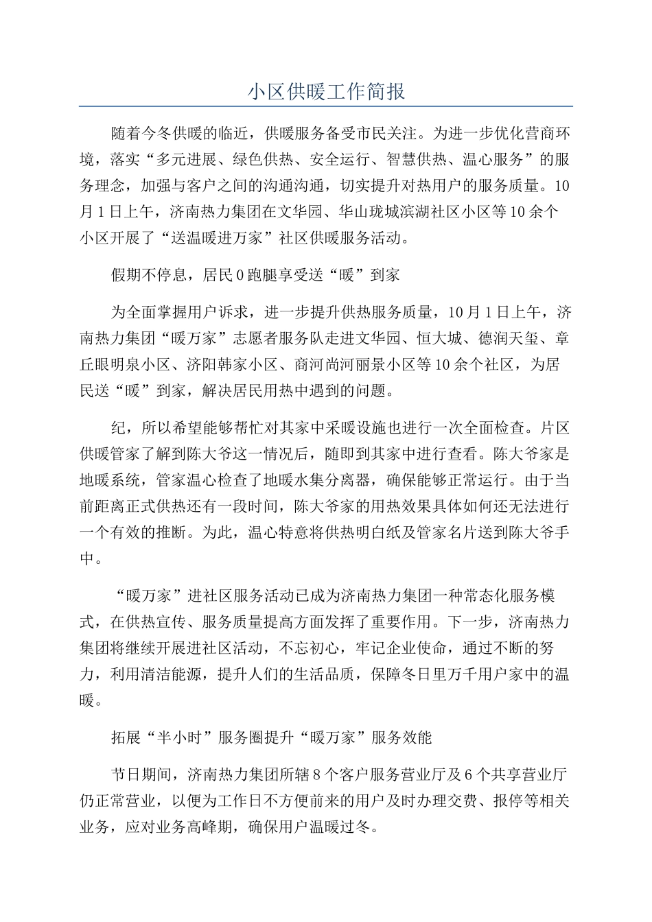 小区供暖工作简报_第1页
