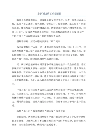 小区供暖工作简报