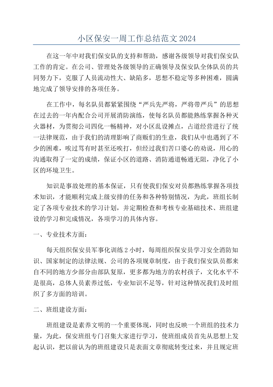 小区保安一周工作总结范文2024_第1页