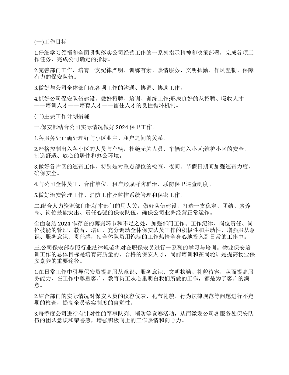 小区保安队长工作计划书_第1页