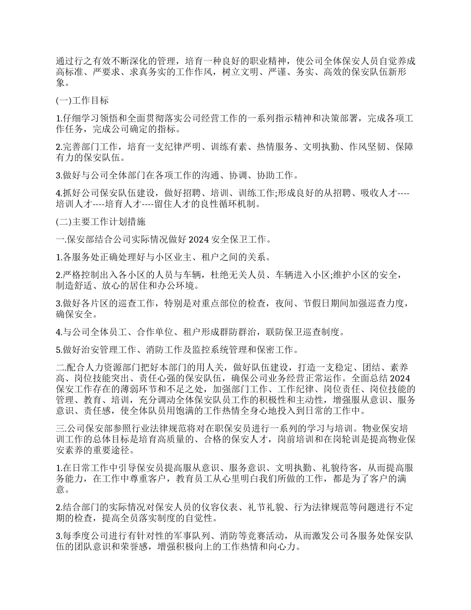 小区保安队长工作计划书_第2页